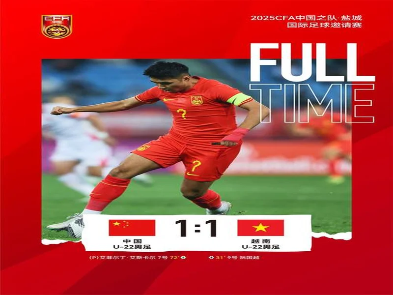 此前三次问鼎！今晚中国国字号男足冲击第四个亚洲冠军